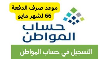ما هو موعد صرف حساب المواطن الدفعة القادمة وكيف يتم الاستعلام عنه؟
