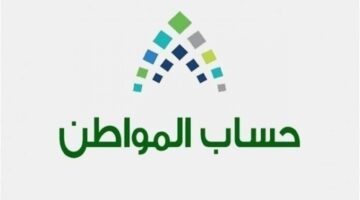 موعد صرف حساب المواطن لشهر أبريل 1444 في المملكة العربية السعودية