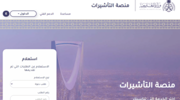 كيفية الاستعلام عن طلب مقدم لوزارة الداخلية إلكترونيًا من خلال موقع التأشيرة