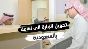 كيف يمكنك طلب تحويل تأشيرة الزيارة إلى إقامة في السعودية؟