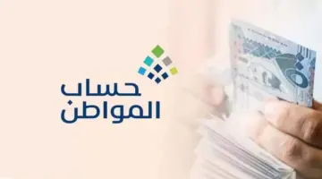 موعد صرف حساب المواطن الدفعة الـ66 للمستحقين بالمملكة السعودية