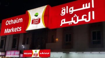 أسواق العثيم توضح عروض العثيم الاسبوعية اليوم الاثنين 11 شوال