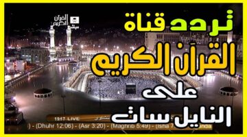 الآن اضبط جهازك علي تردد قناة السعودية قرآن sd النايل سات