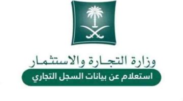 وزراة التجارة توضح كيفية الاستعلام عن سجل تجاري عبر حسابها الرسمي