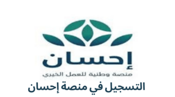 ما هي خطوات التسجيل عبر منصة احسان 2023 وما اهم شروط التقديم؟