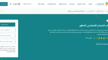 وزارة الموارد البشرية والتنمية الاجتماعية تحدد شروط استحقاق الضمان المطور