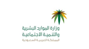 وزارة الموارد البشرية توضح طريقة الاستعلام الضمان الاجتماعي عبر نفاذ