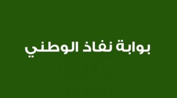 وزراة الداخلية بالمملكة توضح كيفية التسجيل في النفاذ الوطني 1444