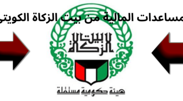 الآن يمكن للمواطن الكويتي طلب مساعدة مالية من بيت الزكاة