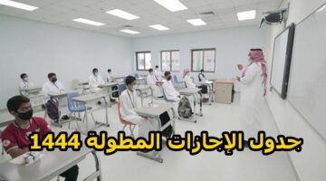 جدول الاجازات المطولة بالفصل الثالث الدراسي في السعودية لعام 1444