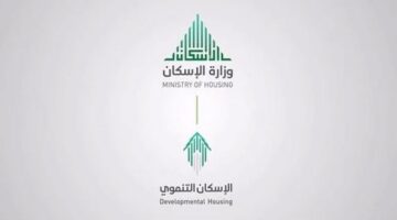 وزارة الإسكان بالسعودية توضح رقم الاسكان التنموي وأهم خطوات التسجيل