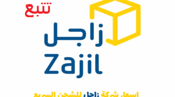 ما هي العوامل التي يتوقف عليها سعر الشحن زاجل 2023 وما الخدمات المقدمة من الشركة؟