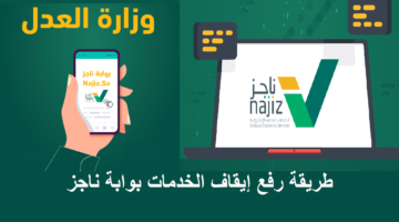 جهة حكومية توضح قرار إيقاف الخدمات من ناجز واهم شروط رفع الخدمة