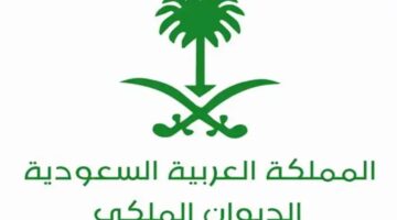 ما هي اهم شروط وطريقة الحصول علي مساعدة من الديوان الملكي؟