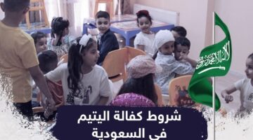 كيف اكفل يتيم في بيتي وفقا لشروط وظوابط الاحتضان بالمملكة العربية السعودية؟