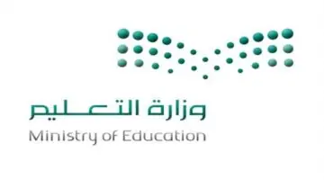 وزراة التعليم توضح عبر موقعها موعد انتهاء الفصل الدراسي الثالث 1444