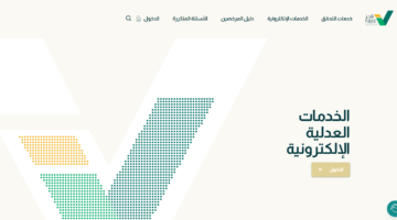 ما هي طريقة تقديم شكوى عبر ناجز البوابة الموحدة للخدمات العدلية؟