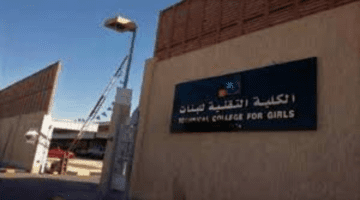 المؤسسة العامة للتدريب التقني توضح كيفية التسجيل في الكلية التقنة للبنات