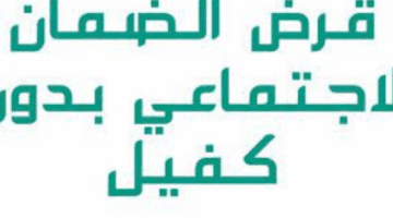كيفيةالحصول على قرض الضمان الاجتماعي 30 الف بدون كفيل وشروط التسجيل فيه