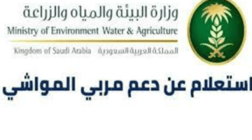 ما هي طريقة الاستعلام عن دعم مربي المواشي؟ .. وزارة البيئة توضح