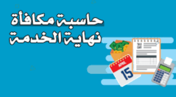 ما هي طريقة حاسبة مكافأة نهاية الخدمة للأفراد؟ .. الموارد البشرية توضح