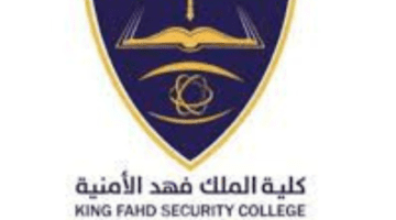 كيفية التقديم في كلية الملك فهد الأمنية ثانوي 1445؟ .. وشرط الالتحاق بها