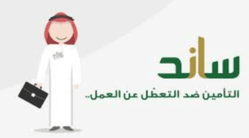 التأمينات الاجتماعية توضح ما هي طريقة وشروط التسجيل في ساند؟
