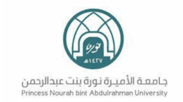 وزارة التعليم توضح التقديم في جامعة الاميرة نورة وشروط القبول بها