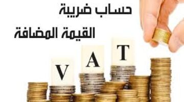 "هيئة الزكاة والضريبة" تجيب على استفهام ما هي بنود التسجيل في ضريبة القيمة المضافة للافراد؟