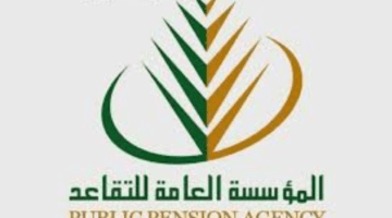 المؤسسة العامة للتقاعد توضح متى ينزل الراتب التقاعدي وخطوات الاستعلام عنه؟