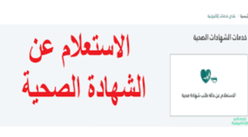 وزارة الصحة توضح طريقة الاستعلام عن الشهادة الصحية وطريقة تجديدها
