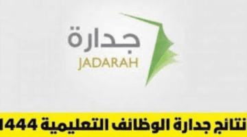 جدارة الوظائف التعليمية 1445 توضح كيف يتم التسجيل للحصول على وظيفية؟