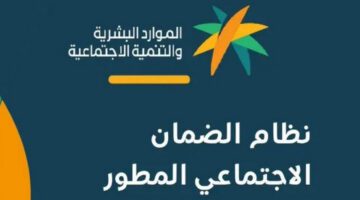 ماهي آلية تحديث الضمان الاجتماعي المطور في السعودية إلكترونيا؟ الموارد البشرية توضح