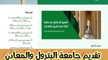 تسجيل دخول جامعة الملك فهد للبترول والمعادن وشروط التقديم فيها