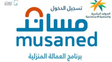 مساند تسجيل دخول أفراد والشروط اللازمة لاستقدام العمالة المنزلية من خلالها
