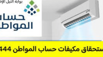 ما هي شروط استحقاق مكيفات حساب المواطن؟ .. البرنامج يجيب