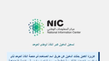 ما هو رابط وزارة العمل تسجيل الدخول النفاذ الوطني والخطوات المطلوبة للتسجيل؟
