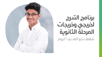 برنامج التدريب المهني يحدد شروط وخطوات تقديم أرامكو ثانوي 2023