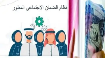 "برنامج العناية بالمستفيدين" يجيب على تساؤل ماهي خطوات تحديث الضمان الاجتماعي؟