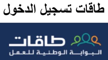 رابط طاقات تسجيل دخول نفاذ وشروط التسجيل فيها للبحث عن فرص عمل