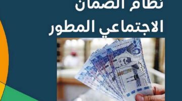 كم باقي على الضمان الاجتماعي المطور شهر أغسطس 2023 بالسعودية؟ الموارد البشرية توضح