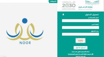 وزارة التعليم تفعل نظام نور ولي الامر تسجيل دخول بالتزامن مع بدء العام الدراسي 1445