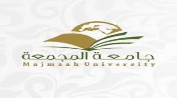 ما هي تخصصات الدراسة في دبلوم جامعة المجمعة 1445؟ .."عمادة القبول" تجيب