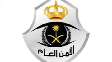 متى يفتح تقديم الأمن العام 1445؟ .. "وزارة الداخلية السعودية" تجيب