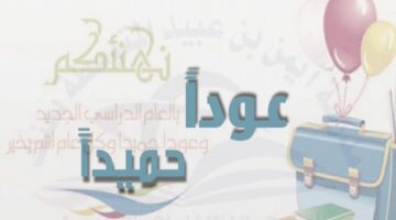 منصة مدرستي تستقبل العام الدراسي الجديد بعبارة "عودا حميدا 1445"