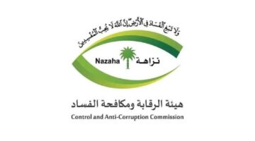 هيئة الرقابة ومكافحة الفساد تعلن عن وظائف نزاهة 1445 لحملة مؤهل البكالوريوس