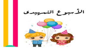 ما هي أهداف خطة الأسبوع التمهيدي 1445 للصفوف الابتدائية ورياض الأطفال؟ .. "التعليم السعودية" تجيب
