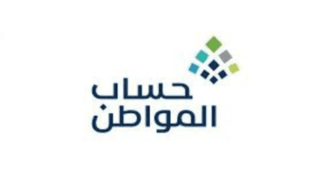 ما هو رقم الاستعلام عن حساب المواطن في المملكة؟ وطريقة التسجيل في البرنامج