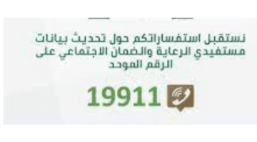 الموارد البشرية توضح رقم الاتصال بالضمان الاجتماعي المطور للحصول على الاستعلام