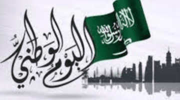 الموارد البشرية توضح موعد اليوم الوطني 1445 للقطاع العام والخاص